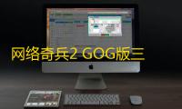 网络奇兵2 GOG版三项修改器 绿色版